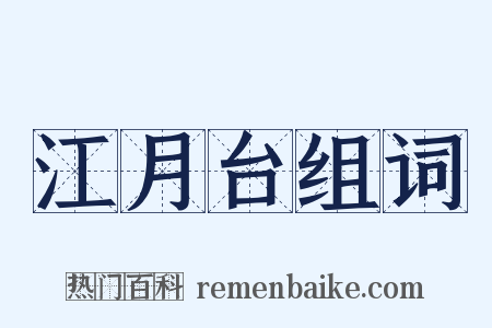 江月台组词是什么意思的图片